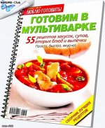 ЛЮБЛЮ ГОТОВИТЬ &quot;ГОТОВИМ В МУЛЬТИВАРКЕ&quot; (на пружине)