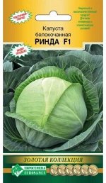 Капуста белокочанная РИНДА F1 (15 шт)