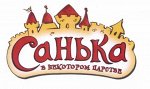 САНЬКА В НЕКОТОРОМ ЦАРСТВЕ №3/апрель 2018