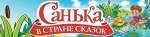 САНЬКА В СТРАНЕ СКАЗОК 10/17