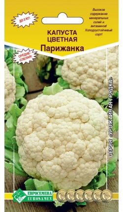 Капуста цветная Парижанка (0,2 гр)