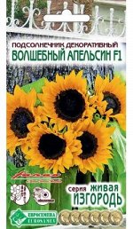 Подсолнечник декоративный Волшебный Апельсин F1 (5 шт)