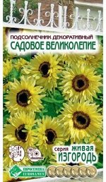 Подсолнечник декоративный Садовое Великолепие (10 шт)