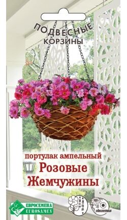 Портулак ампельный Розовые Жемчужины (5 драже)