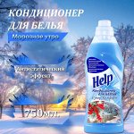 HELP Кондиционер для белья 750 г Морозное утро/12