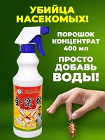 Концентрированный раствор Спрей от тараканов, 400 мл/Жидкость от тараканов