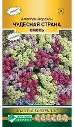 Алиссум морской Чудесная Страна, смесь (10 драже)