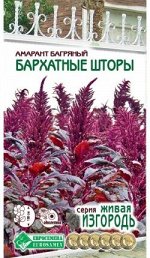 Амарант багряный БАРХАТНЫЕ ШТОРЫ (0,02 гр)