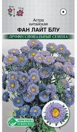 Астра китайская Фан Лайт Блу (10 шт)