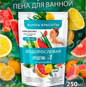 Fitoкосметика ФК Концентрат &quot;Ванна Красоты&quot; ВОДОРОСЛЕВАЯ для принятия ванн 250мл