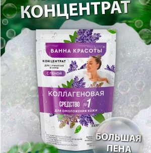 Fitoкосметика ФК Концентрат &quot;Ванна Красоты&quot; КОЛЛАГЕНОВАЯ для принятия ванн 250мл