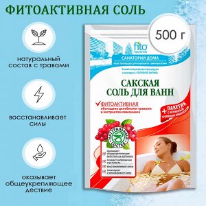 Соль для ванн Сакская "Фитоактивная", 500 гр
