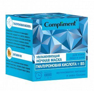 COMPLIMENT НОЧНАЯ МАСКА УВЛАЖНЯЮЩАЯ для кожи лица и шеи ГИАЛУРОНОВАЯ КИСЛОТА + B5 100 мл