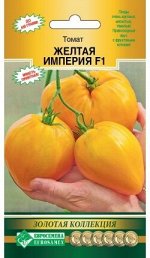Томат Желтая Империя F1 (5 шт)