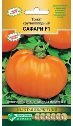 Томат крупноплодный САФАРИ F1 (10 шт)