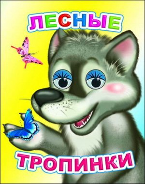 Лесные тропинки