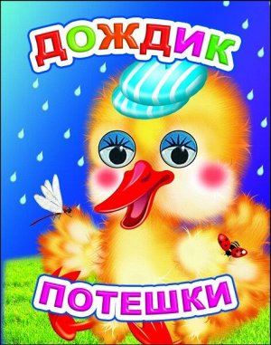 Потешки. Дождик