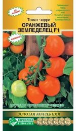 Томат черри Оранжевый Земледелец F1 (5 шт)
