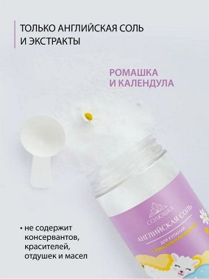 Детская соль для купания с экстрактом ромашки и календулы СОЛЮШКА, 800 г