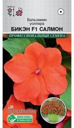 Бальзамин уоллера Бикэн F1 Салмон (5 шт)
