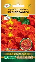 Бархатцы отклоненные Жаркое Сафари (10 шт)
