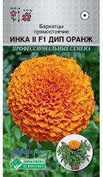 Бархатцы прямостоячие Инка II Дип Оранж (10 шт)