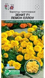 Бархатцы триплоидные Зенит F1 Лемон Еллоу (7 шт)