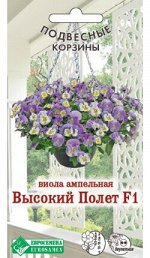 Виола ампельная Высокий Полет F1 (3 шт)