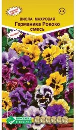 Виола махровая ГЕРМАНИКА РОКОКО, смесь  (20 шт)