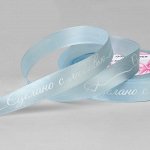 Лента атласная «Сделано с любовью», 15 мм x 23 ± 1 м, цвет голубой/белый №104