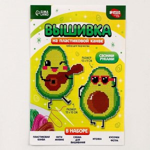 Вышивка крестиком для детей на пластиковой канве «Крутые авокадо», набор для творчества