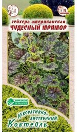 Гейхера американская Чудесный Мрамор (7 шт)