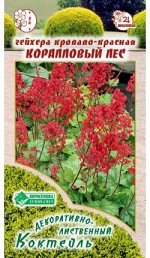 Гейхера кроваво-красная Коралловый Лес (7 шт)