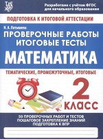 МАТЕМАТИКА 2 КЛАСС. Проверочные работы. Итоговые тесты