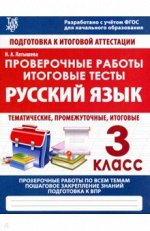 РУССКИЙ ЯЗЫК 3 КЛАСС. Проверочные работы. Итоговые тесты