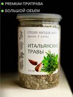 Итальянские травы с чесноком 110 гр.