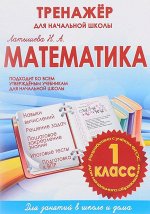 МАТЕМАТИКА 1 КЛАСС. ТРЕНАЖЕР для НАЧАЛЬНОЙ ШКОЛЫ