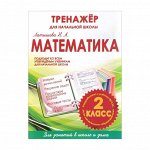 МАТЕМАТИКА 2 КЛАСС. ТРЕНАЖЕР для НАЧАЛЬНОЙ ШКОЛЫ