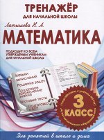 МАТЕМАТИКА 3 КЛАСС. ТРЕНАЖЕР для НАЧАЛЬНОЙ ШКОЛЫ