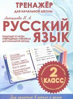 РУССКИЙ ЯЗЫК 2 КЛАСС. ТРЕНАЖЕР для НАЧАЛЬНОЙ ШКОЛЫ