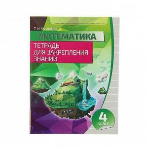 Математика 4 класс.Тетрадь для закрепления знаний