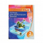 Русский язык 2 класс.Тетрадь для закрепления знаний