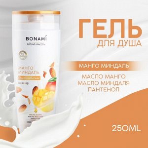 Гель-уход для душа Манго и Миндаль, 250 мл