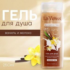 Гель для душа LaVelvet Блаженство, соблазнительный аромат ванили и молока, 250 мл