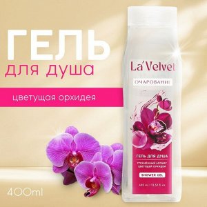 Гель для душа LaVelvet Очарование, аромат цветущей орхидеи, 400 мл