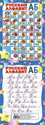 ПЛАКАТ.Русский алфавит