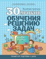 30 УРОКОВ. ОБУЧЕНИЯ РЕШЕНИЮ ЗАДАЧ