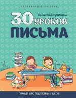 30 УРОКОВ. ПИСЬМА