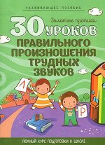 30 УРОКОВ. ПРАВИЛЬНОГО ПРОИЗНОШЕНИЯ ТРУДНЫХ ЗВУКОВ