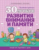 30 УРОКОВ. РАЗВИТИЯ ВНИМАНИЯ И ПАМЯТИ